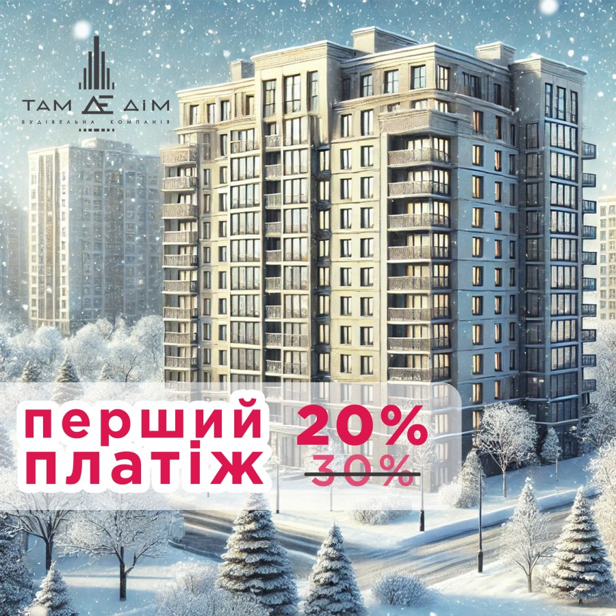 Перший внесок 20%