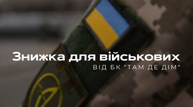 Спеціальна пропозиція для військових ЗСУ