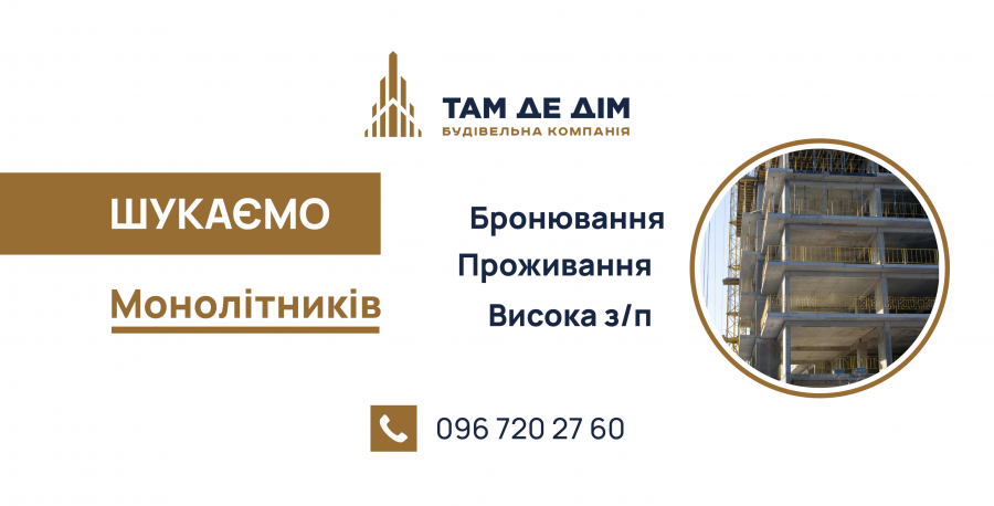 Шукаємо монолітників на будівництво з бронюванням
